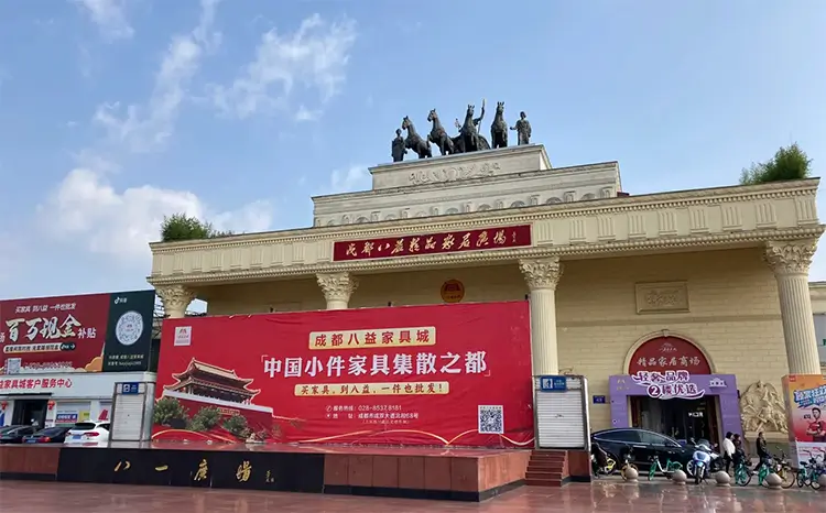 Bayi Furniture Mall (八益家具城)